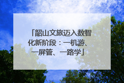 韶山文旅迈入数智化新阶段：一机游、一屏管、一路学